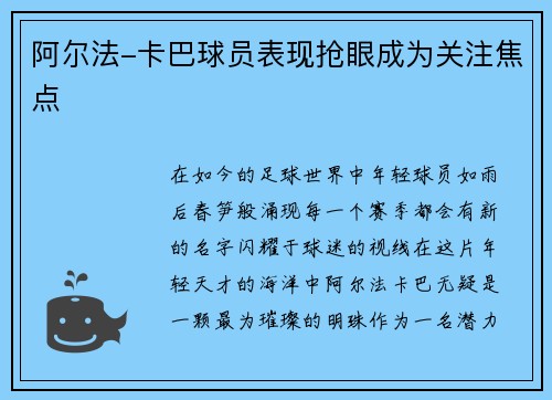 阿尔法-卡巴球员表现抢眼成为关注焦点