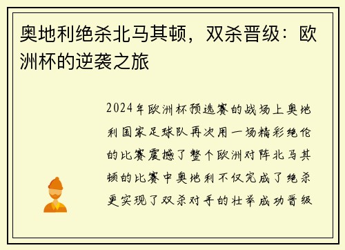 奥地利绝杀北马其顿，双杀晋级：欧洲杯的逆袭之旅