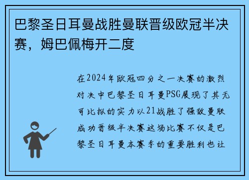 巴黎圣日耳曼战胜曼联晋级欧冠半决赛，姆巴佩梅开二度