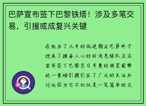 巴萨宣布签下巴黎铁塔！涉及多笔交易，引援或成复兴关键