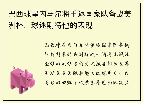 巴西球星内马尔将重返国家队备战美洲杯，球迷期待他的表现