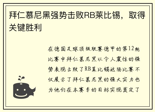 拜仁慕尼黑强势击败RB莱比锡，取得关键胜利