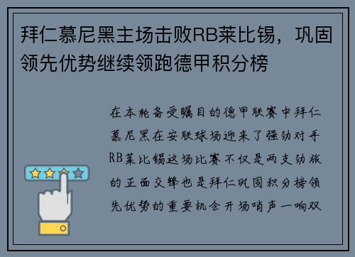 拜仁慕尼黑主场击败RB莱比锡，巩固领先优势继续领跑德甲积分榜