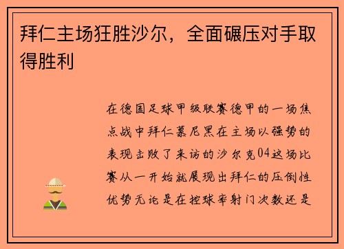 拜仁主场狂胜沙尔，全面碾压对手取得胜利