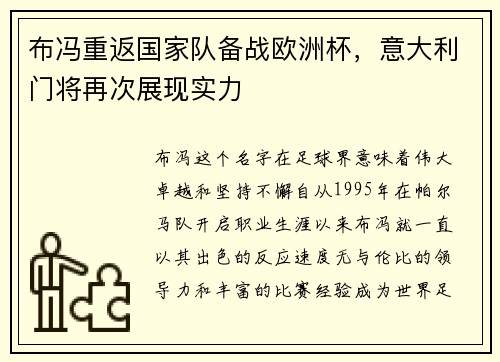 布冯重返国家队备战欧洲杯，意大利门将再次展现实力