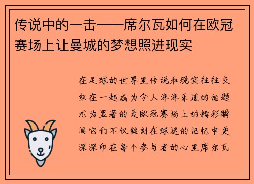 传说中的一击——席尔瓦如何在欧冠赛场上让曼城的梦想照进现实