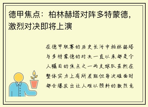 德甲焦点：柏林赫塔对阵多特蒙德，激烈对决即将上演