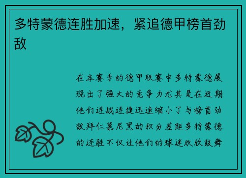 多特蒙德连胜加速，紧追德甲榜首劲敌
