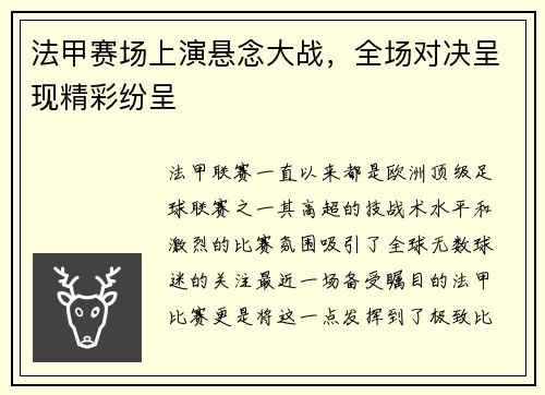 法甲赛场上演悬念大战，全场对决呈现精彩纷呈