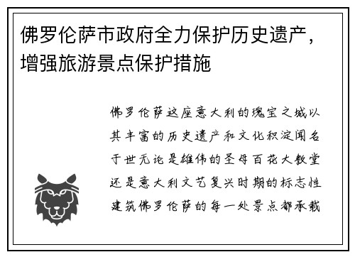 佛罗伦萨市政府全力保护历史遗产，增强旅游景点保护措施