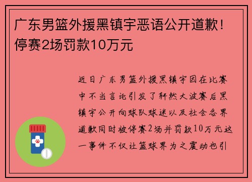 广东男篮外援黑镇宇恶语公开道歉！停赛2场罚款10万元