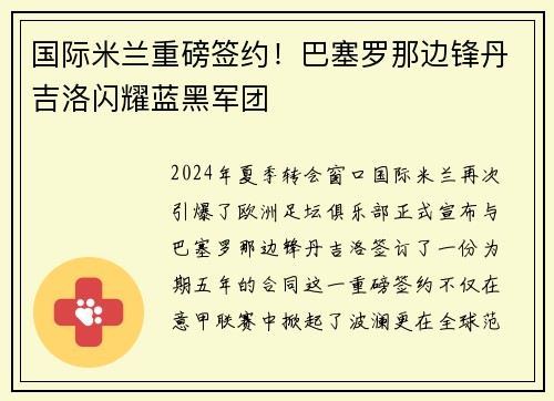 国际米兰重磅签约！巴塞罗那边锋丹吉洛闪耀蓝黑军团