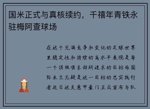 国米正式与真核续约，千禧年青铁永驻梅阿查球场