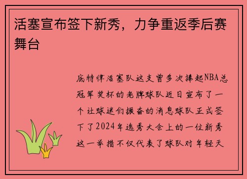 活塞宣布签下新秀，力争重返季后赛舞台