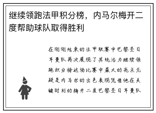 继续领跑法甲积分榜，内马尔梅开二度帮助球队取得胜利