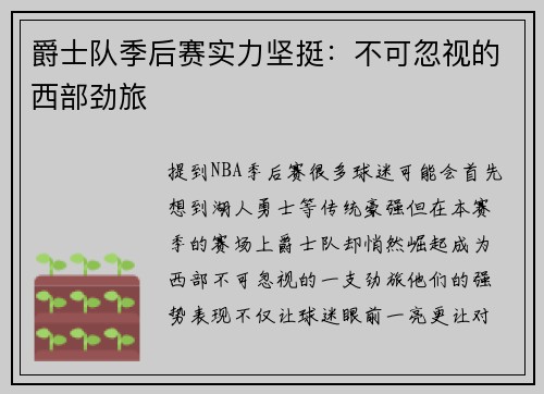 爵士队季后赛实力坚挺：不可忽视的西部劲旅