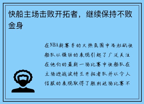 快船主场击败开拓者，继续保持不败金身