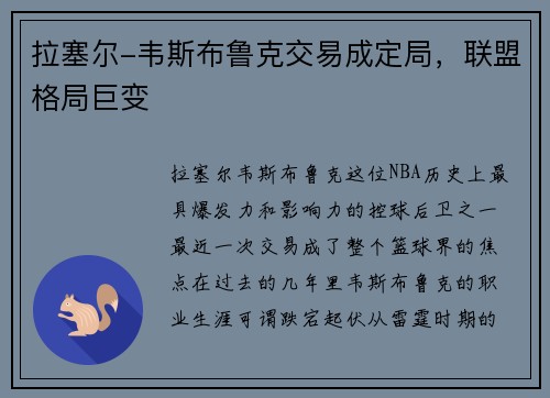 拉塞尔-韦斯布鲁克交易成定局，联盟格局巨变