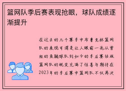 篮网队季后赛表现抢眼，球队成绩逐渐提升