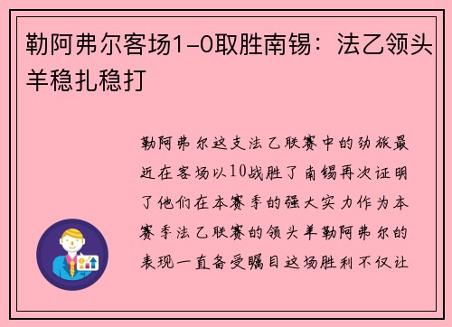 勒阿弗尔客场1-0取胜南锡：法乙领头羊稳扎稳打
