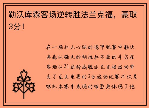 勒沃库森客场逆转胜法兰克福，豪取3分！