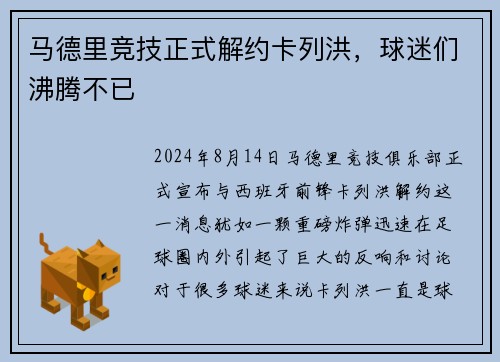 马德里竞技正式解约卡列洪，球迷们沸腾不已