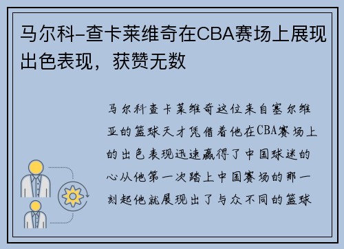 马尔科-查卡莱维奇在CBA赛场上展现出色表现，获赞无数