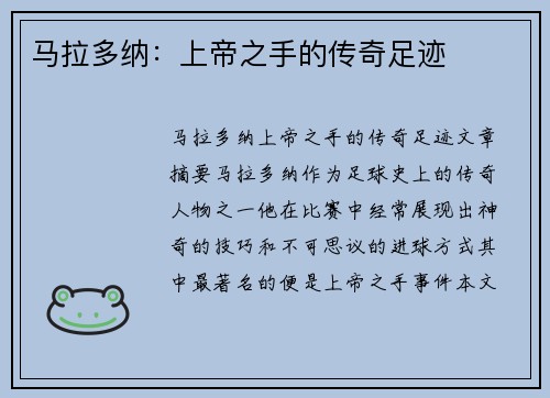 马拉多纳：上帝之手的传奇足迹