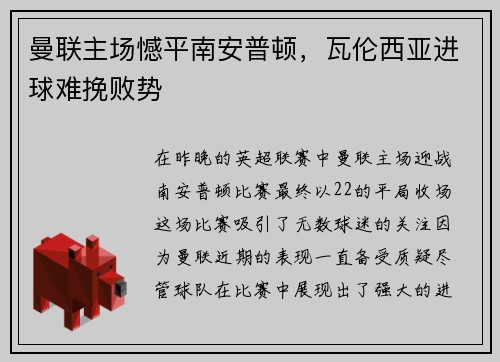 曼联主场憾平南安普顿，瓦伦西亚进球难挽败势