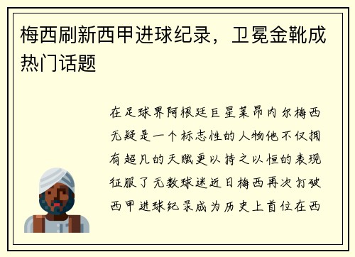 梅西刷新西甲进球纪录，卫冕金靴成热门话题