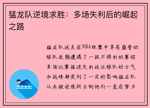 猛龙队逆境求胜：多场失利后的崛起之路