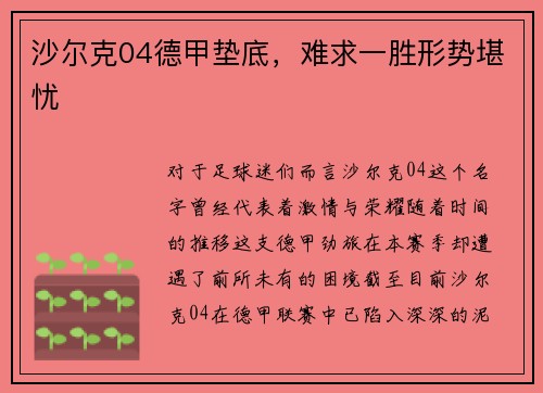沙尔克04德甲垫底，难求一胜形势堪忧
