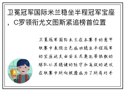 卫冕冠军国际米兰稳坐半程冠军宝座，C罗领衔尤文图斯紧追榜首位置
