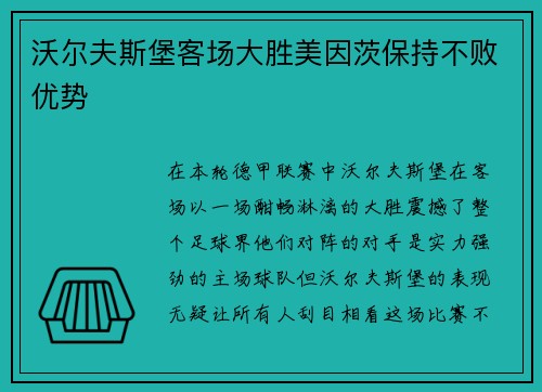 沃尔夫斯堡客场大胜美因茨保持不败优势