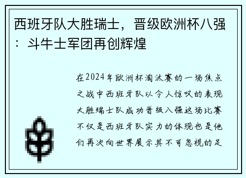 西班牙队大胜瑞士，晋级欧洲杯八强：斗牛士军团再创辉煌