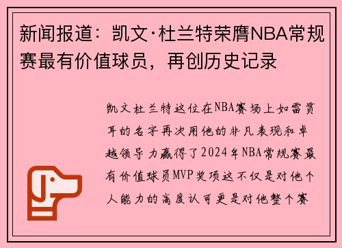 新闻报道：凯文·杜兰特荣膺NBA常规赛最有价值球员，再创历史记录