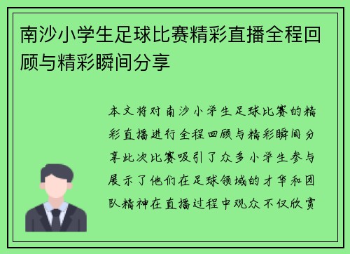 南沙小学生足球比赛精彩直播全程回顾与精彩瞬间分享