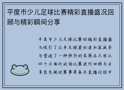 平度市少儿足球比赛精彩直播盛况回顾与精彩瞬间分享