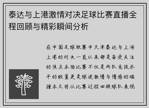 泰达与上港激情对决足球比赛直播全程回顾与精彩瞬间分析