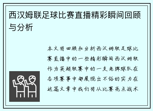 西汉姆联足球比赛直播精彩瞬间回顾与分析