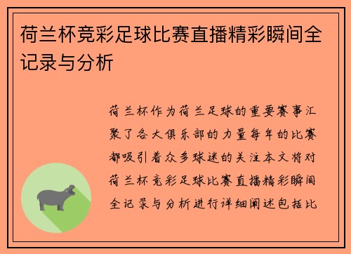 荷兰杯竞彩足球比赛直播精彩瞬间全记录与分析