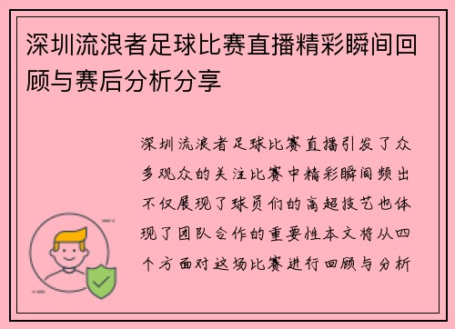 深圳流浪者足球比赛直播精彩瞬间回顾与赛后分析分享