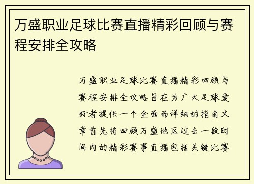 万盛职业足球比赛直播精彩回顾与赛程安排全攻略