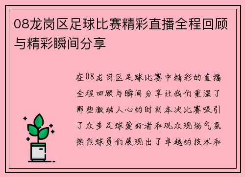 08龙岗区足球比赛精彩直播全程回顾与精彩瞬间分享