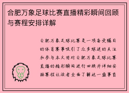 合肥万象足球比赛直播精彩瞬间回顾与赛程安排详解