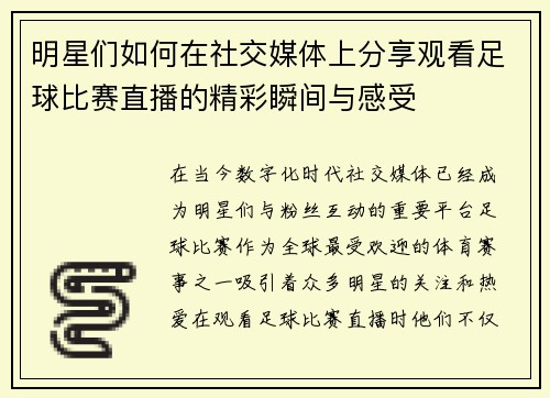 明星们如何在社交媒体上分享观看足球比赛直播的精彩瞬间与感受