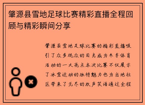 肇源县雪地足球比赛精彩直播全程回顾与精彩瞬间分享