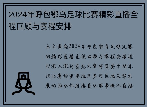 2024年呼包鄂乌足球比赛精彩直播全程回顾与赛程安排