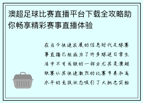 澳超足球比赛直播平台下载全攻略助你畅享精彩赛事直播体验