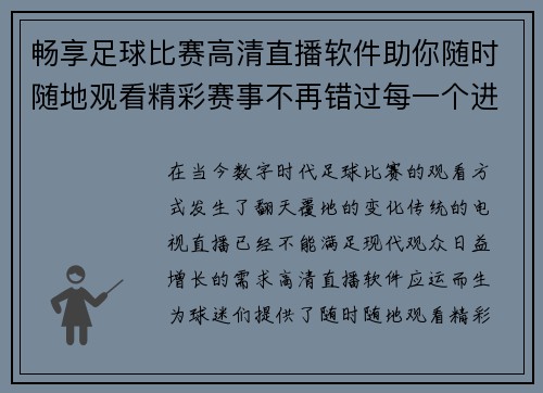 畅享足球比赛高清直播软件助你随时随地观看精彩赛事不再错过每一个进球瞬间